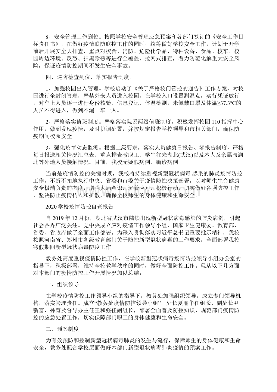 学校疫情防控自查报告疫情学校自查报告Word文档下载推荐.docx_第3页