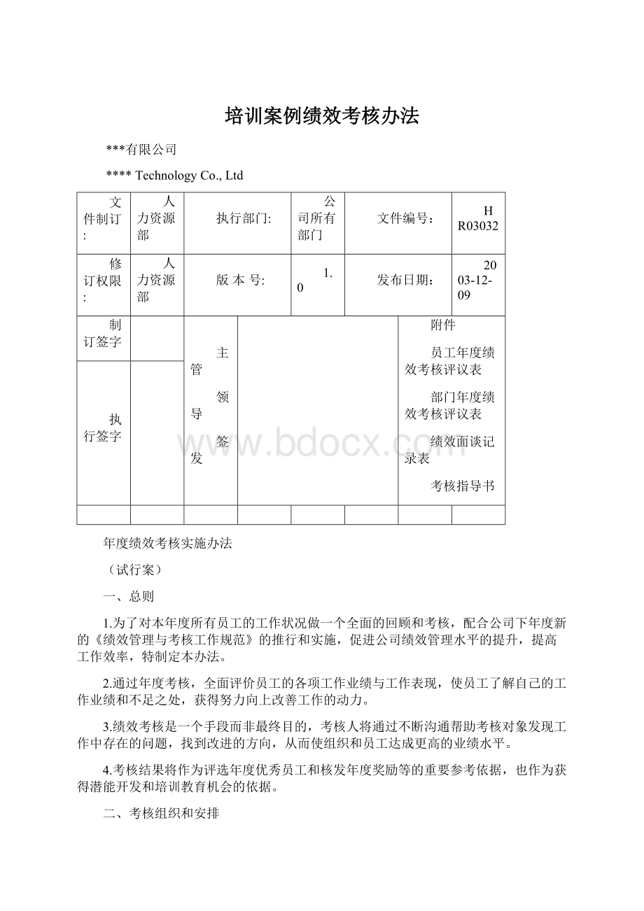 培训案例绩效考核办法.docx_第1页