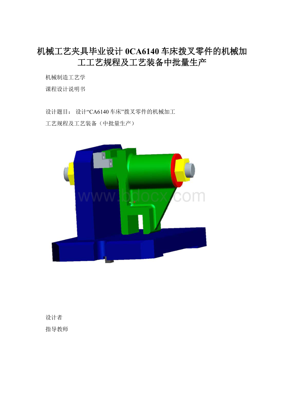 机械工艺夹具毕业设计0CA6140车床拨叉零件的机械加工工艺规程及工艺装备中批量生产.docx_第1页