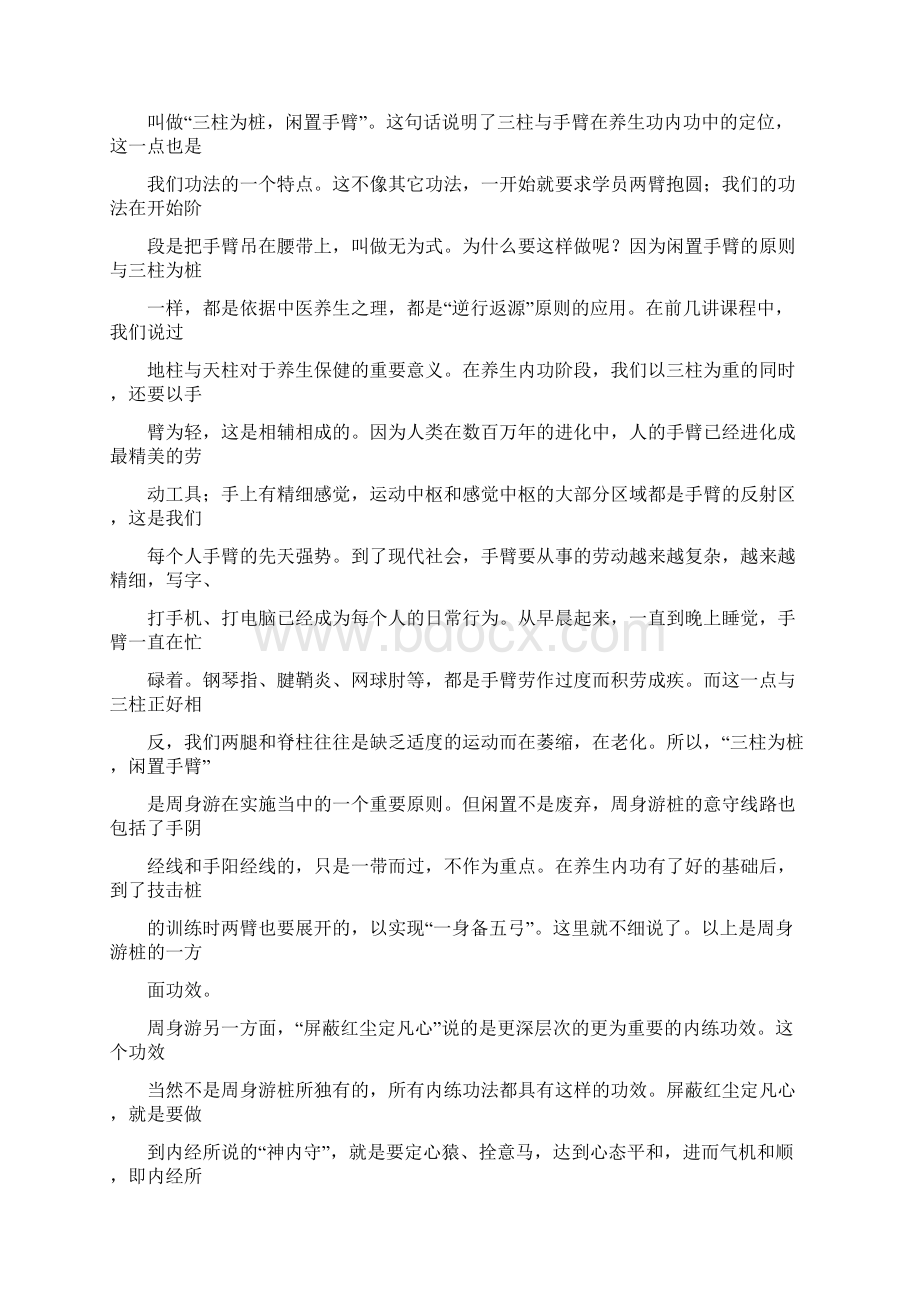 太极养生教学计划Word下载.docx_第2页