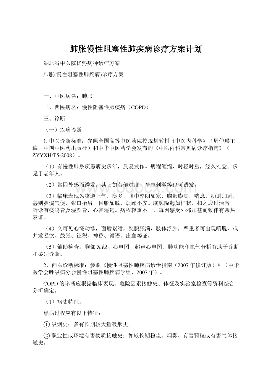 肺胀慢性阻塞性肺疾病诊疗方案计划.docx_第1页