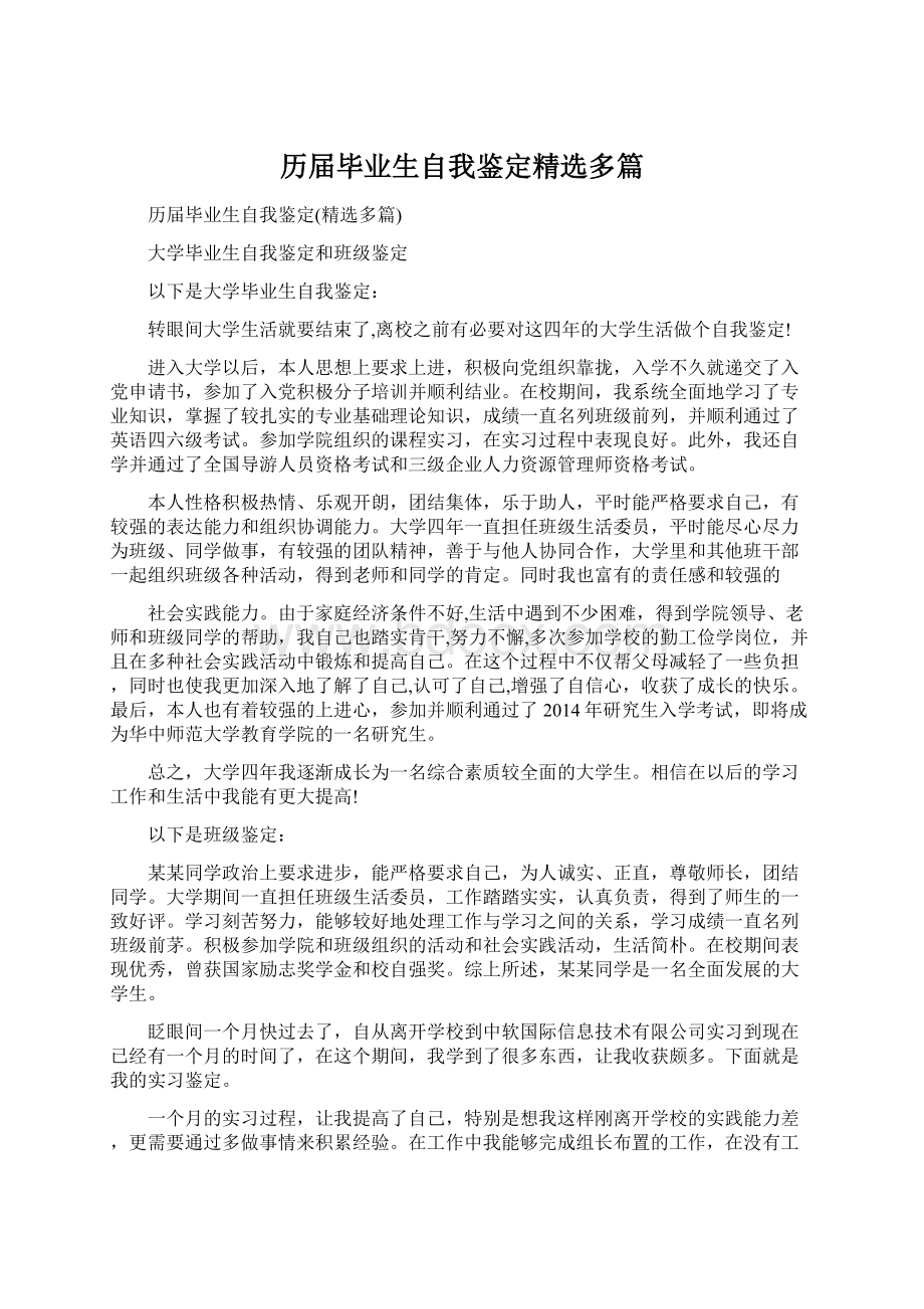 历届毕业生自我鉴定精选多篇Word文件下载.docx