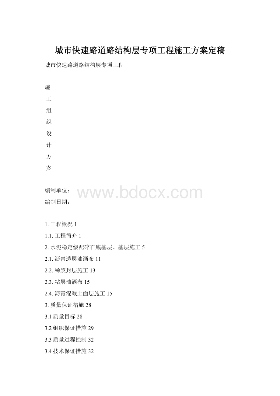 城市快速路道路结构层专项工程施工方案定稿Word格式文档下载.docx