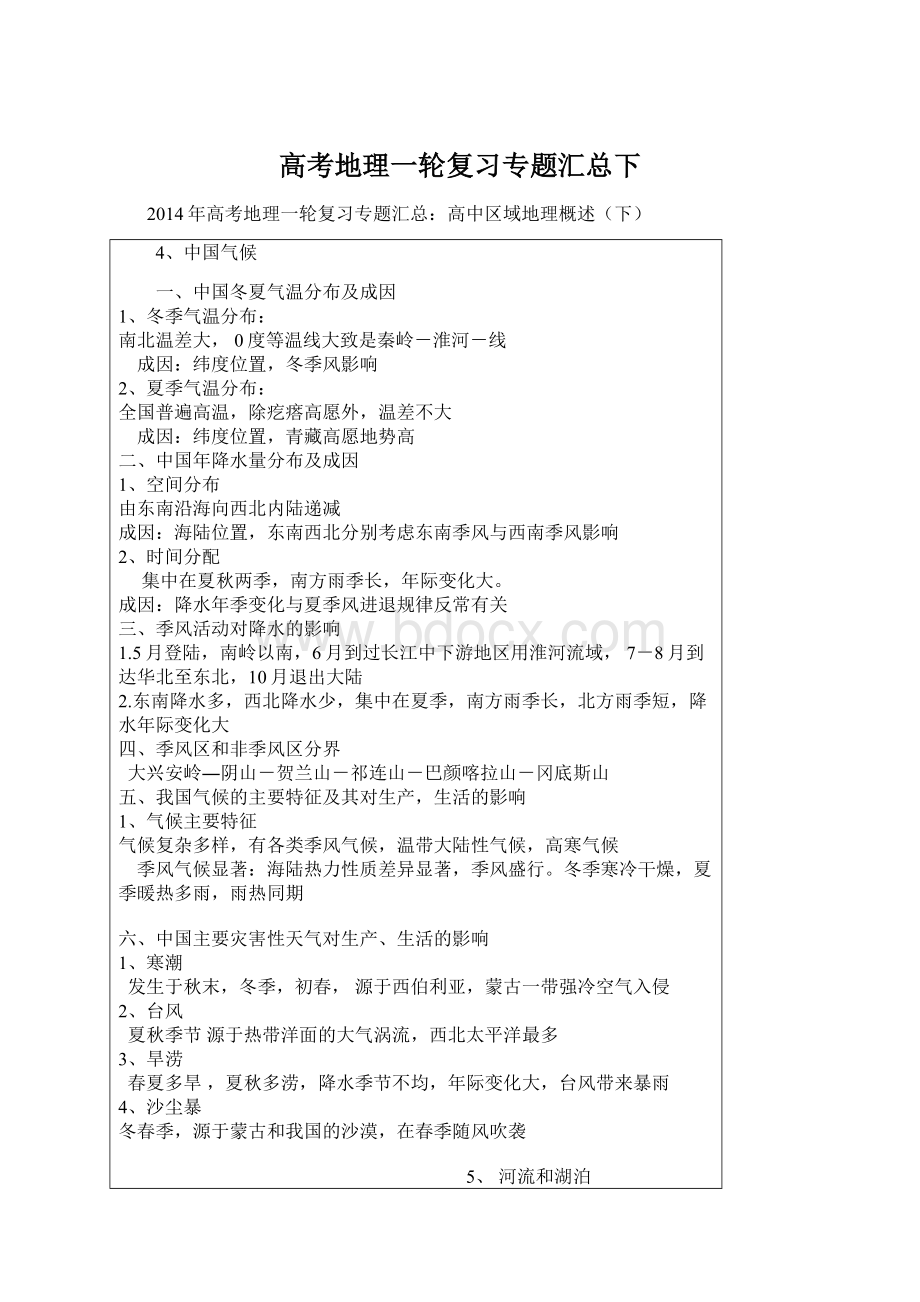 高考地理一轮复习专题汇总下Word格式文档下载.docx_第1页