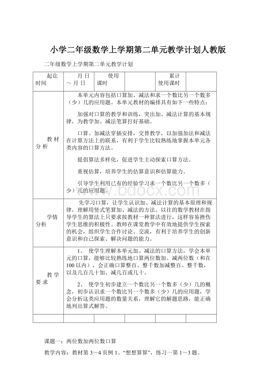 小学二年级数学上学期第二单元教学计划人教版.docx