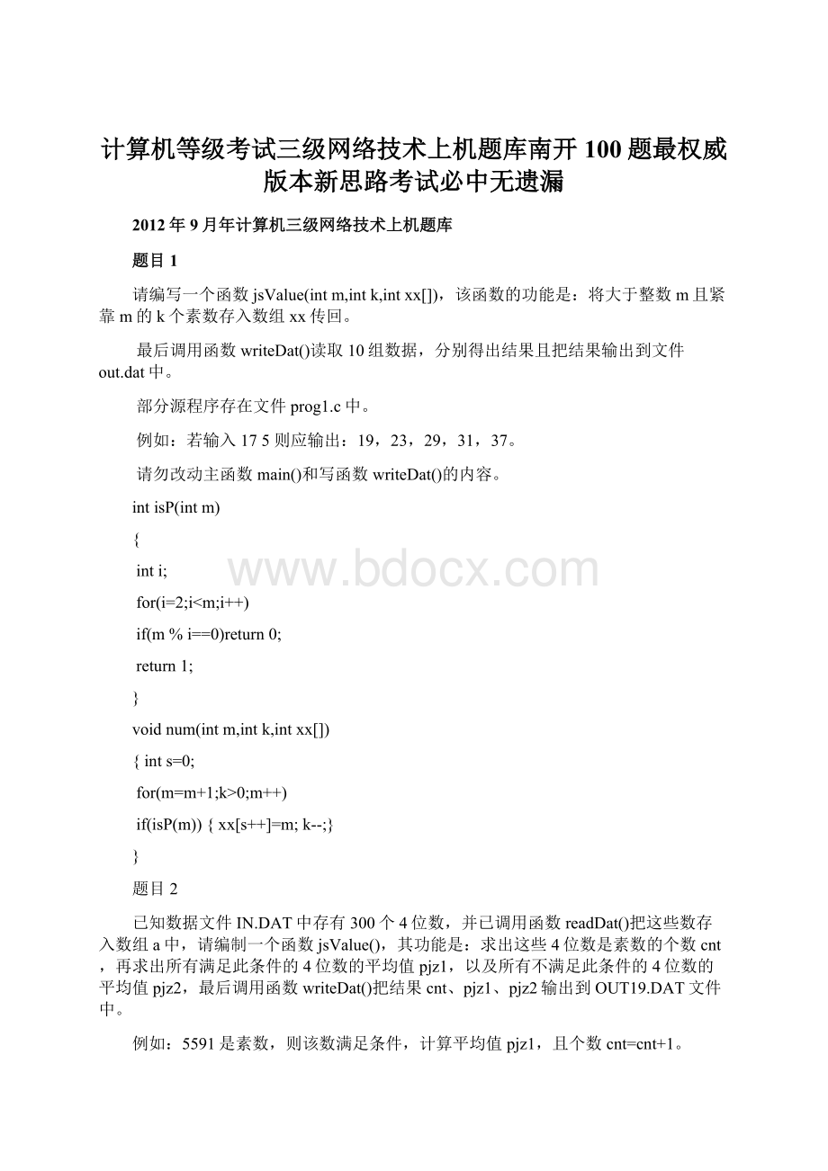 计算机等级考试三级网络技术上机题库南开100题最权威版本新思路考试必中无遗漏Word文件下载.docx