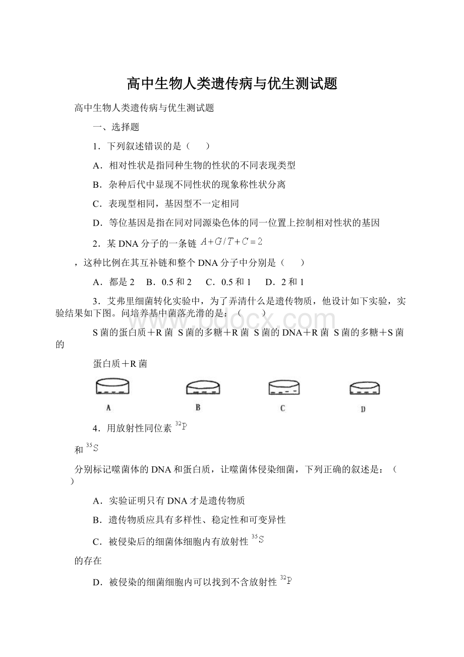 高中生物人类遗传病与优生测试题.docx