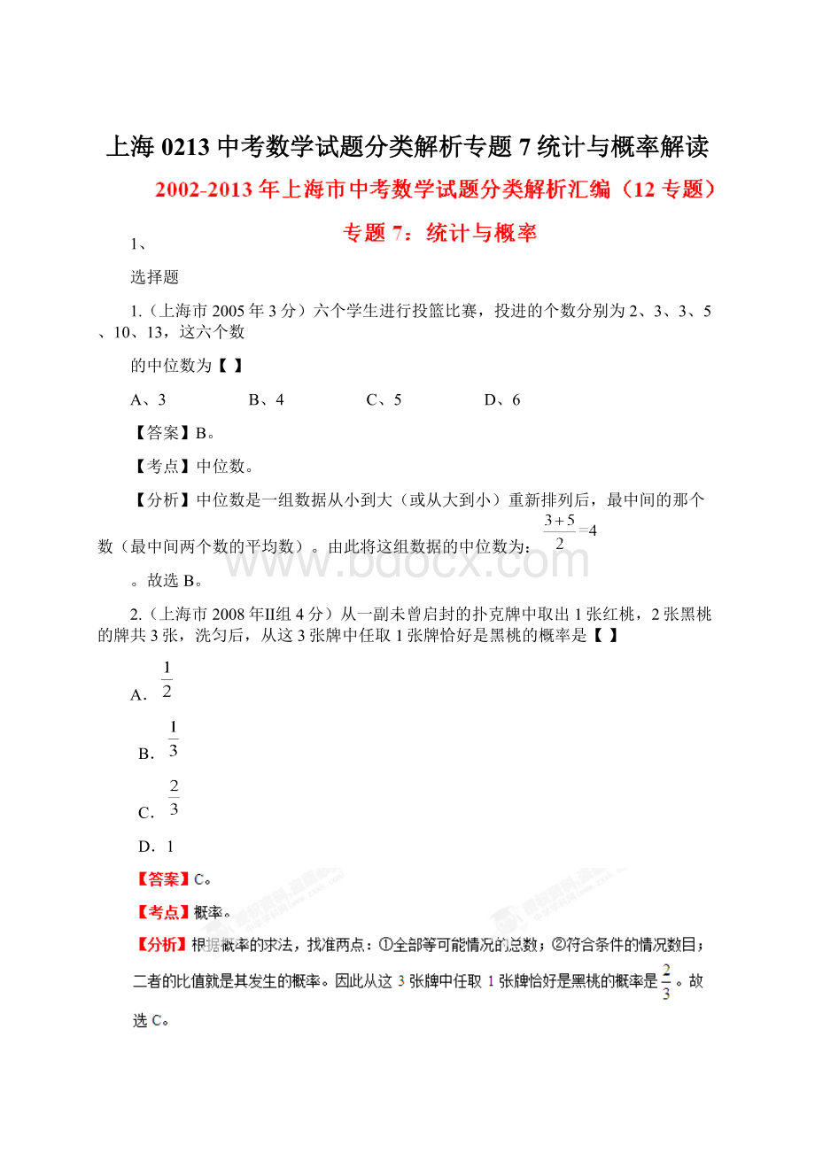 上海0213中考数学试题分类解析专题7统计与概率解读文档格式.docx_第1页