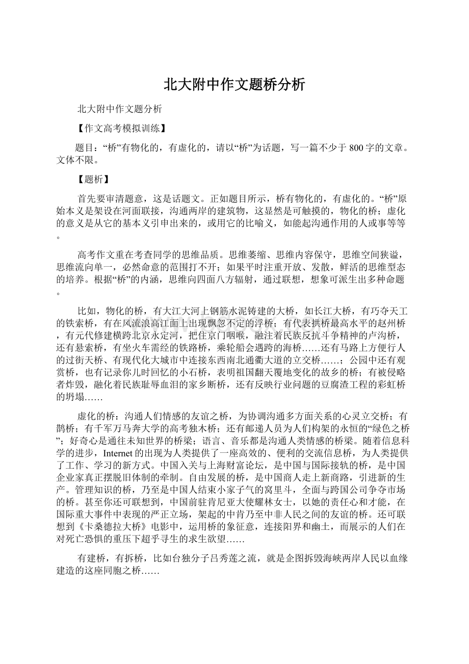 北大附中作文题桥分析Word下载.docx