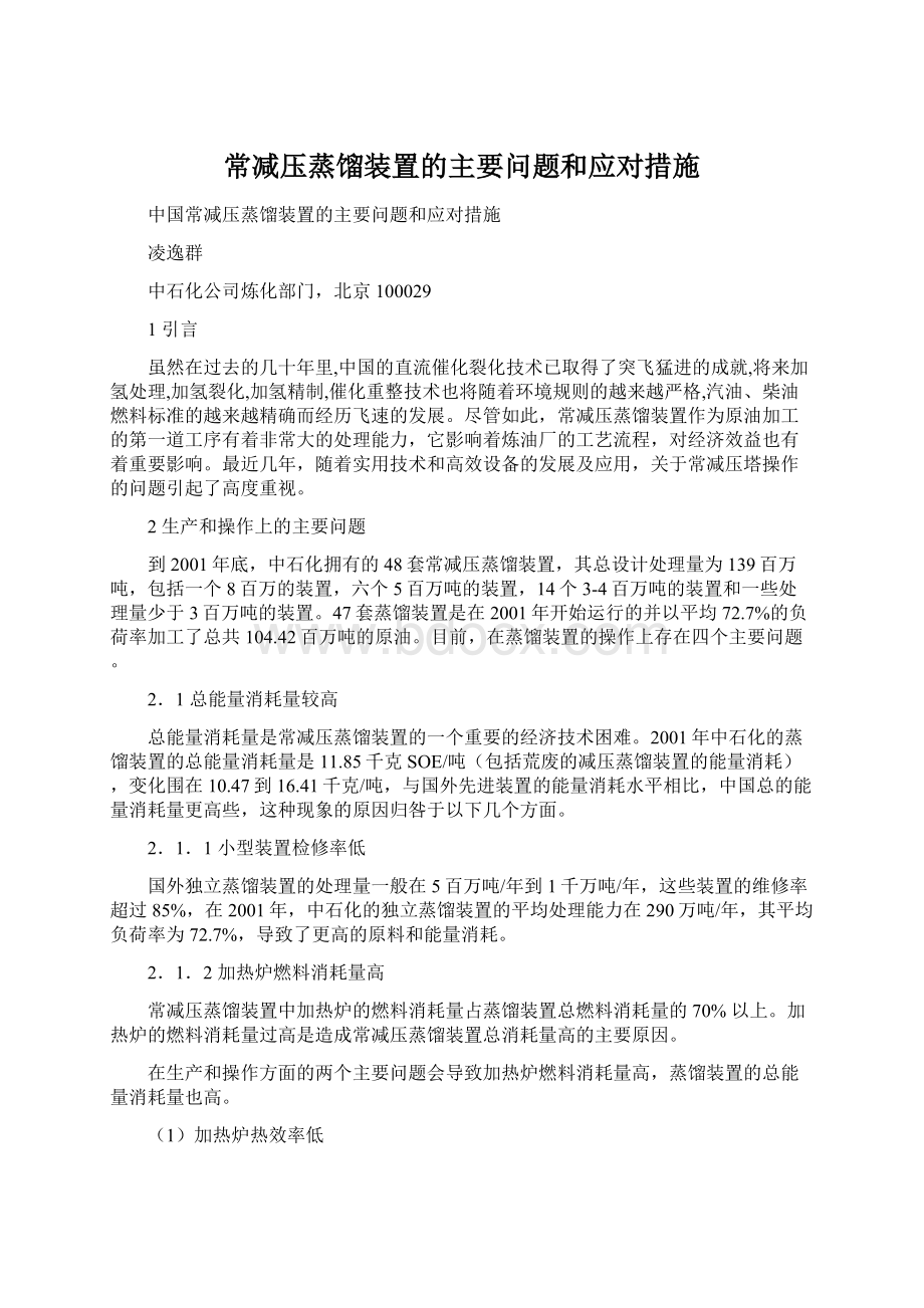 常减压蒸馏装置的主要问题和应对措施Word文档格式.docx_第1页