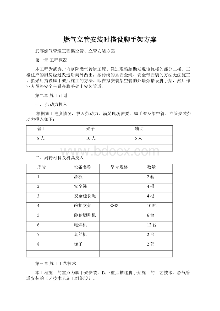 燃气立管安装时搭设脚手架方案Word文档格式.docx