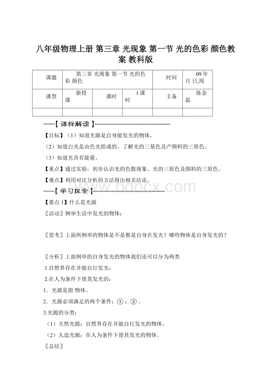 八年级物理上册 第三章 光现象 第一节 光的色彩 颜色教案 教科版.docx_第1页