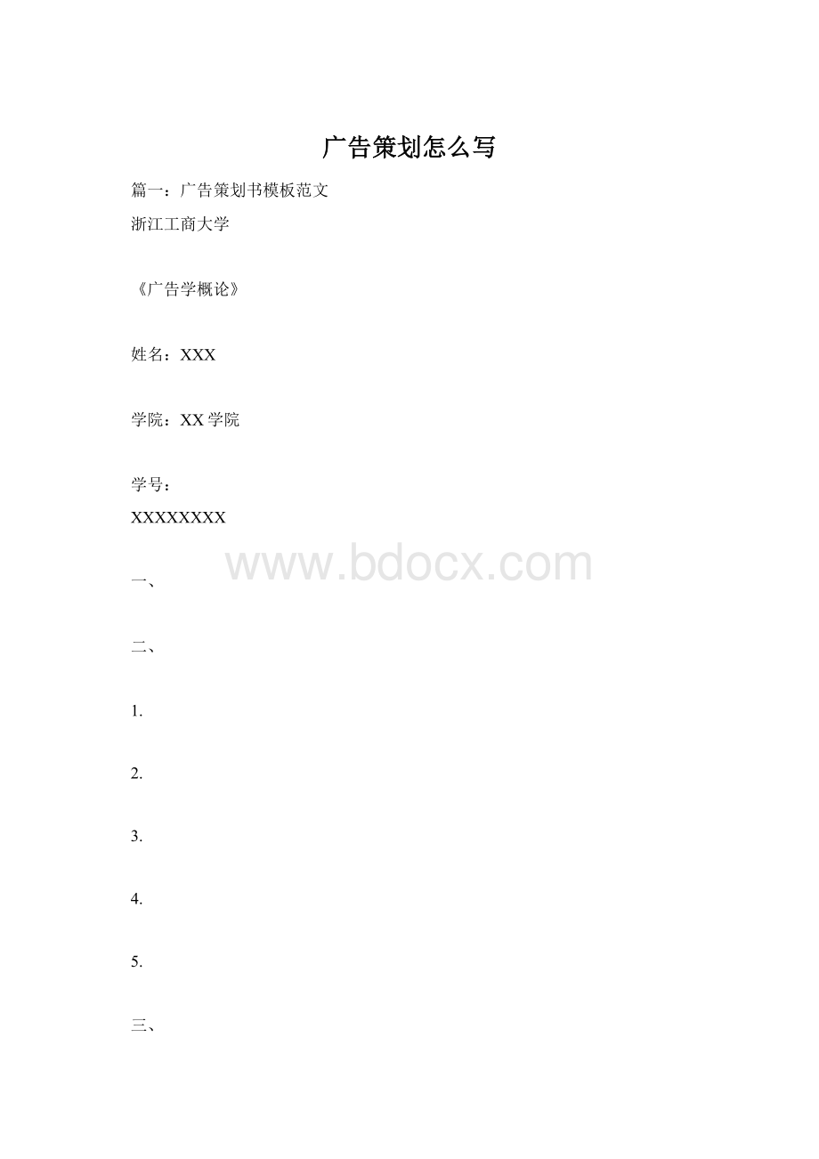 广告策划怎么写.docx_第1页