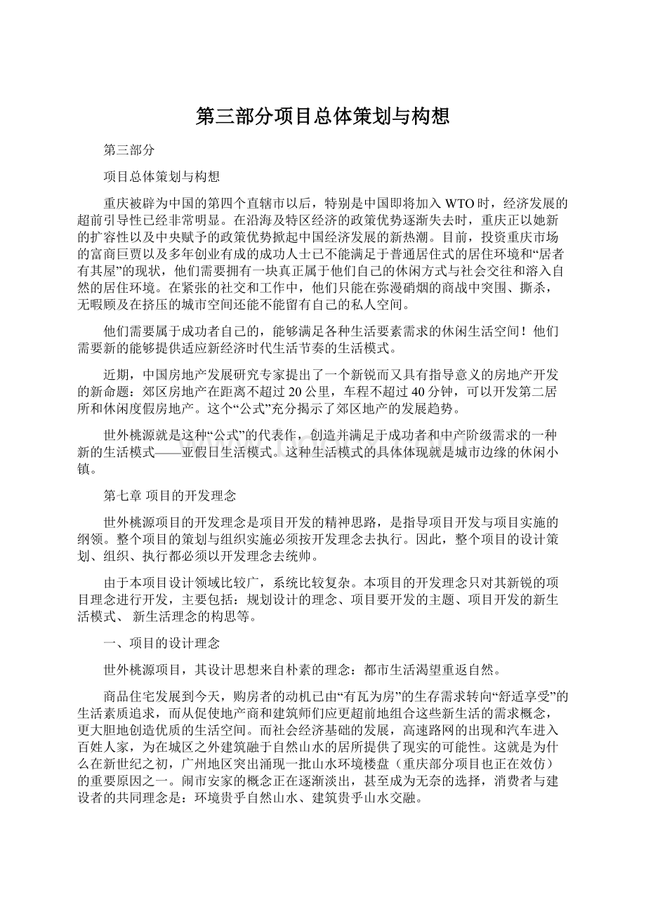 第三部分项目总体策划与构想Word文件下载.docx