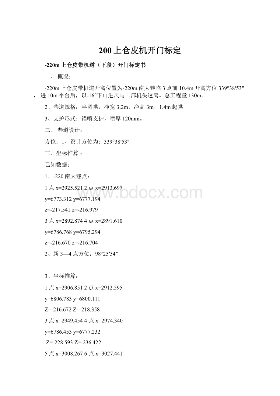 200上仓皮机开门标定文档格式.docx