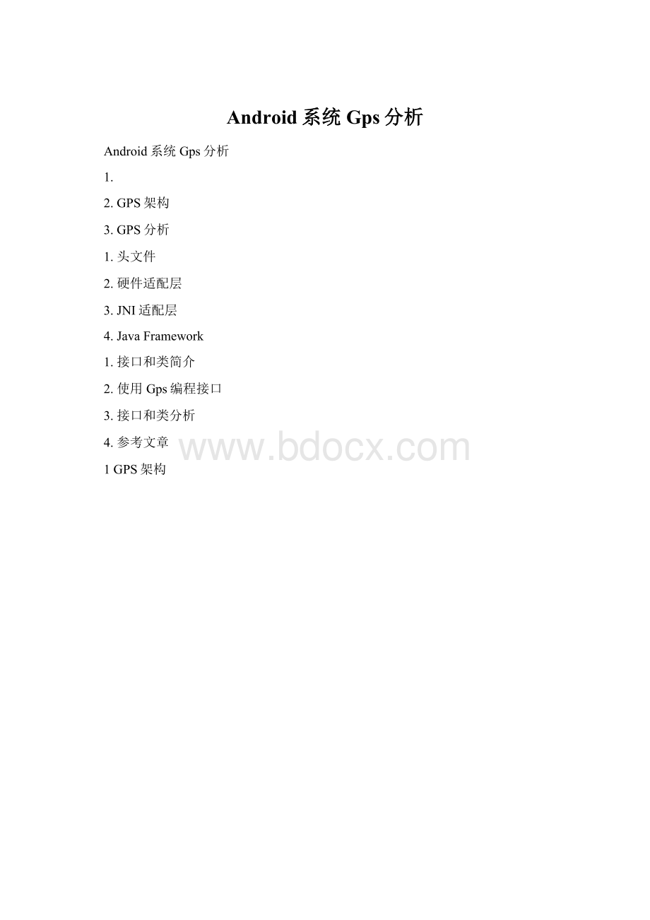 Android系统Gps分析Word文件下载.docx