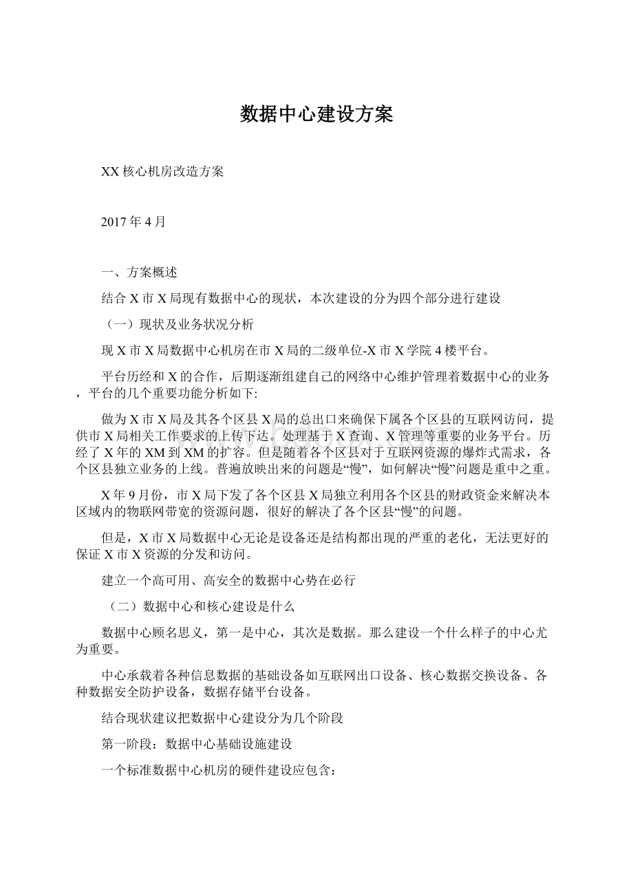 数据中心建设方案Word格式文档下载.docx