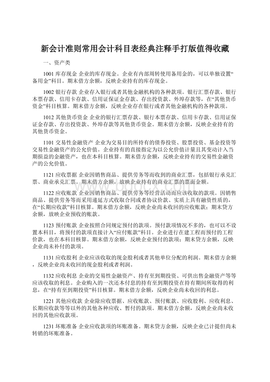 新会计准则常用会计科目表经典注释手打版值得收藏Word格式文档下载.docx