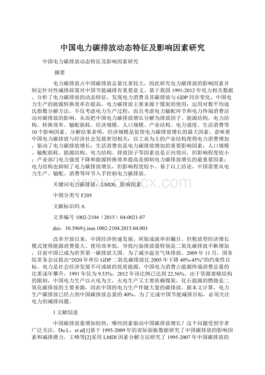 中国电力碳排放动态特征及影响因素研究Word格式.docx_第1页