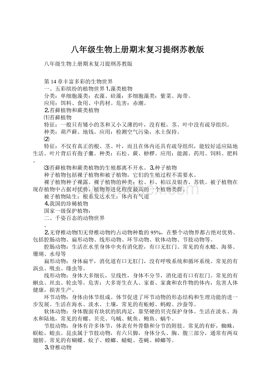 八年级生物上册期末复习提纲苏教版Word下载.docx