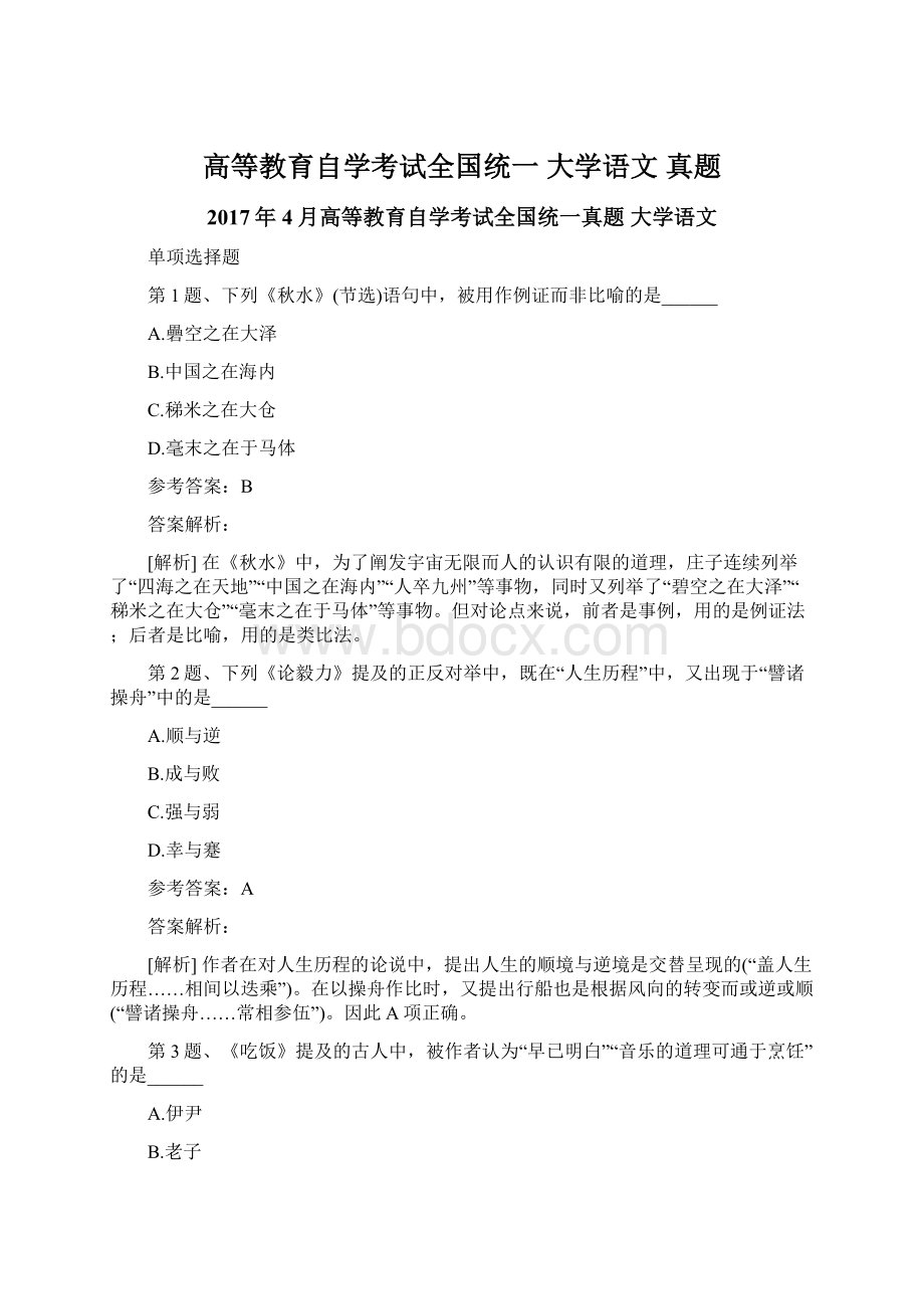 高等教育自学考试全国统一大学语文真题.docx_第1页