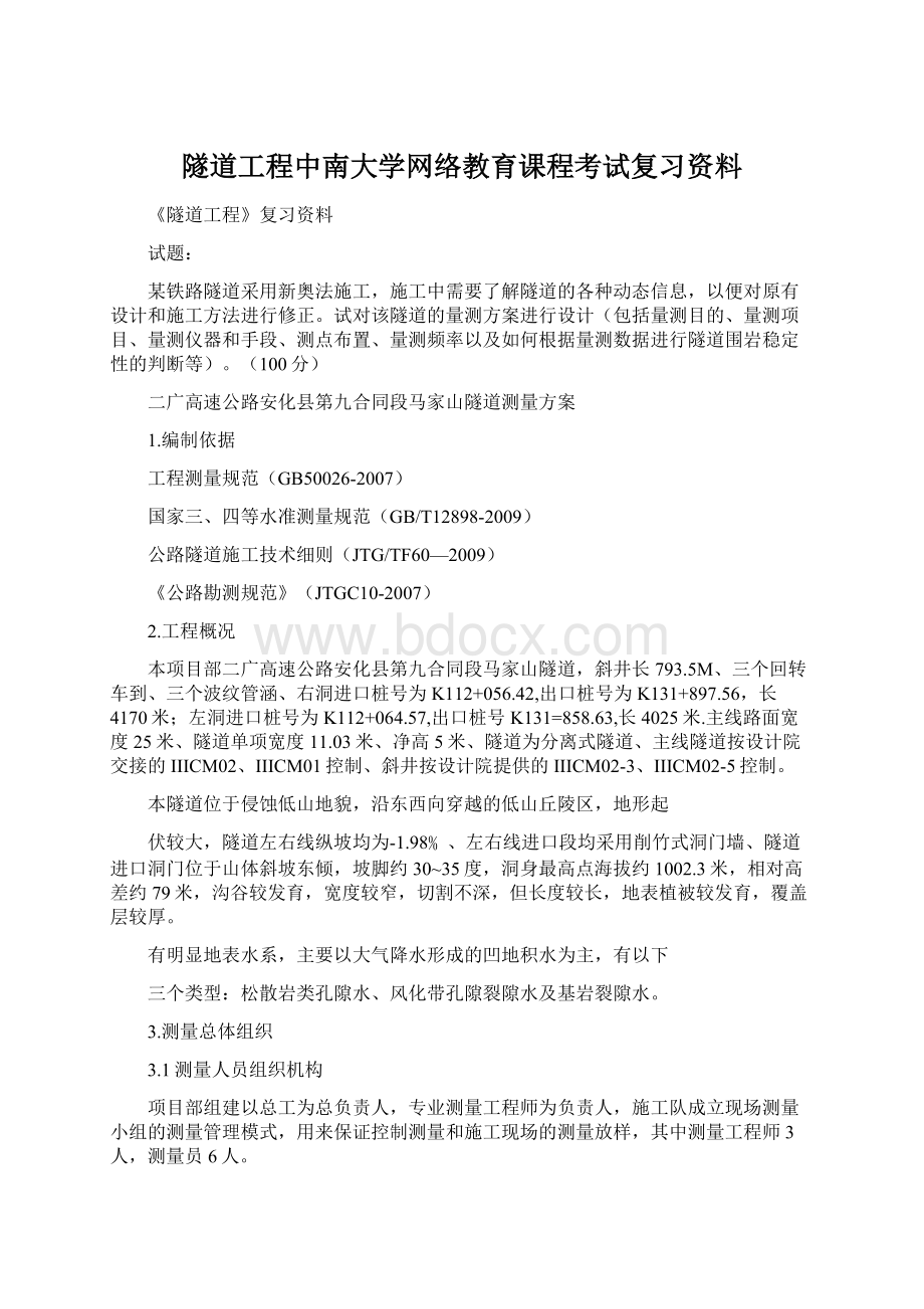 隧道工程中南大学网络教育课程考试复习资料Word文档下载推荐.docx