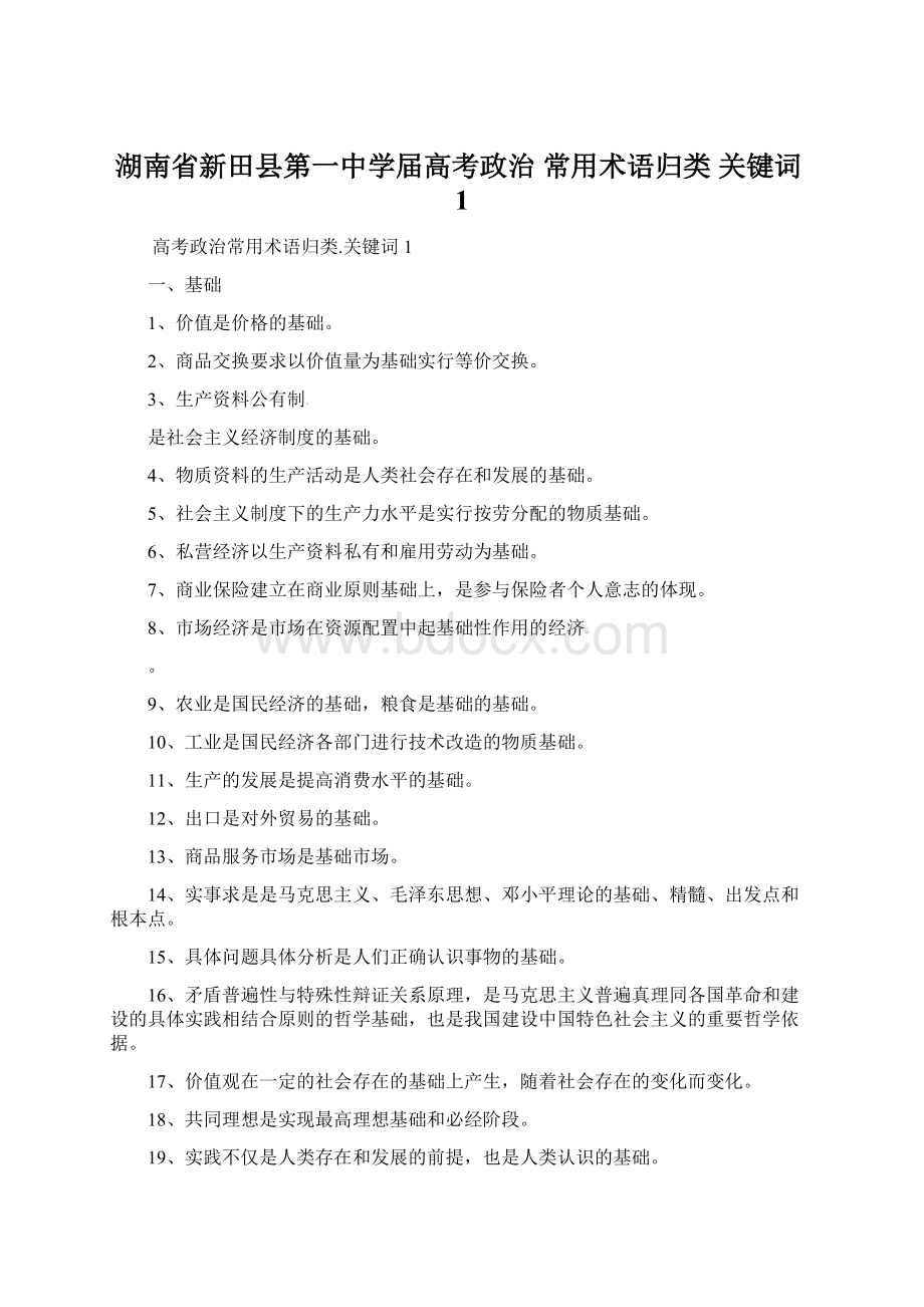 湖南省新田县第一中学届高考政治 常用术语归类 关键词1.docx