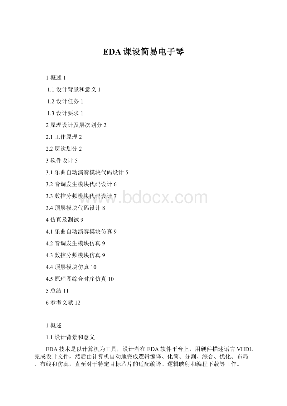 EDA课设简易电子琴文档格式.docx_第1页