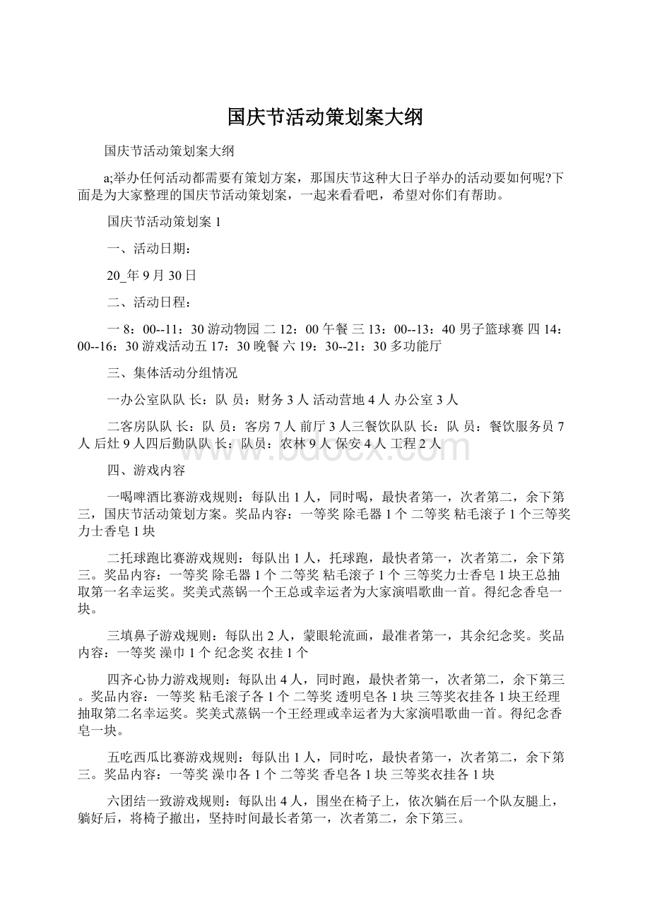 国庆节活动策划案大纲Word文档下载推荐.docx