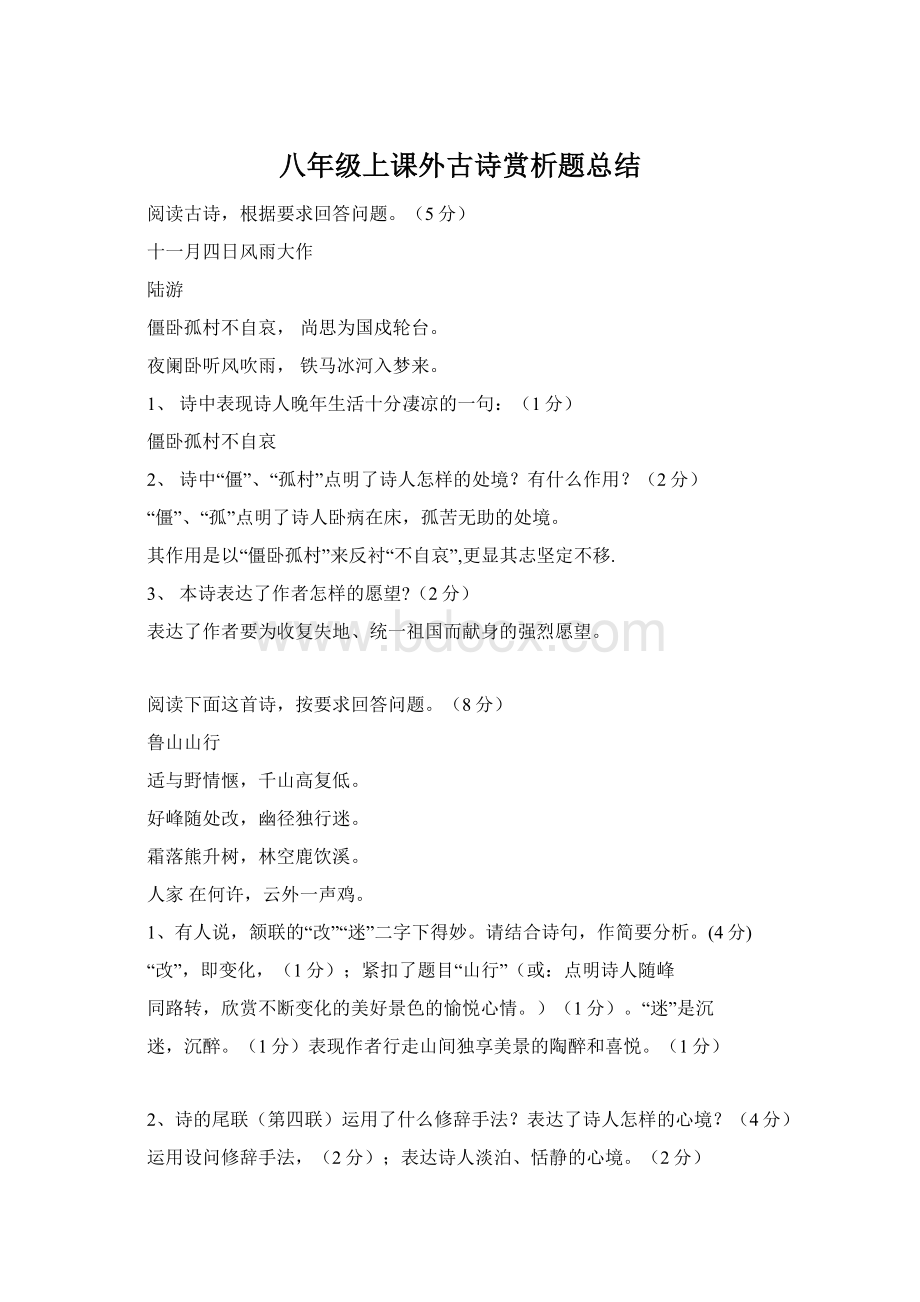 八年级上课外古诗赏析题总结Word格式文档下载.docx