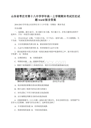 山东省枣庄市第十八中学学年高一上学期期末考试历史试题word版含答案.docx