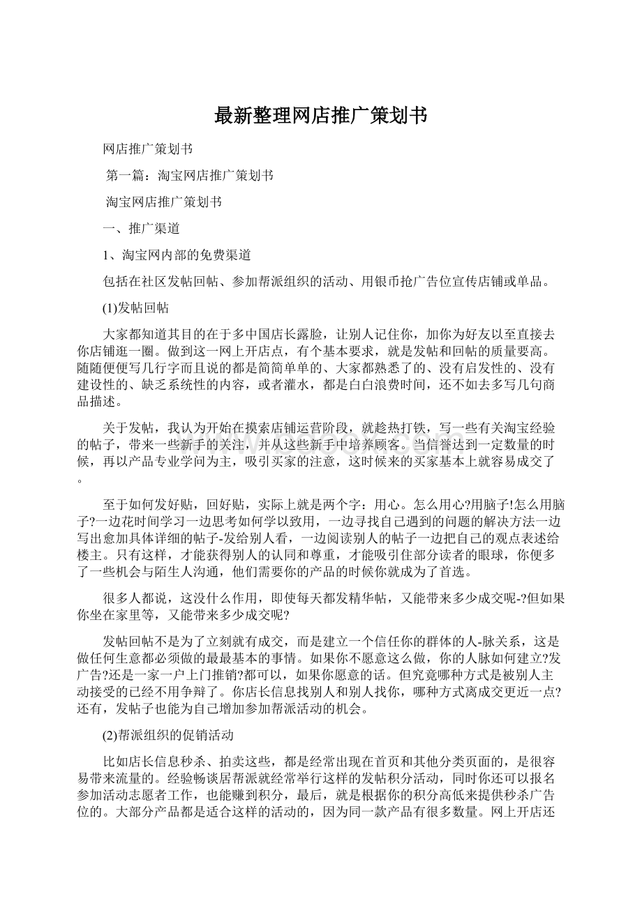 最新整理网店推广策划书.docx_第1页