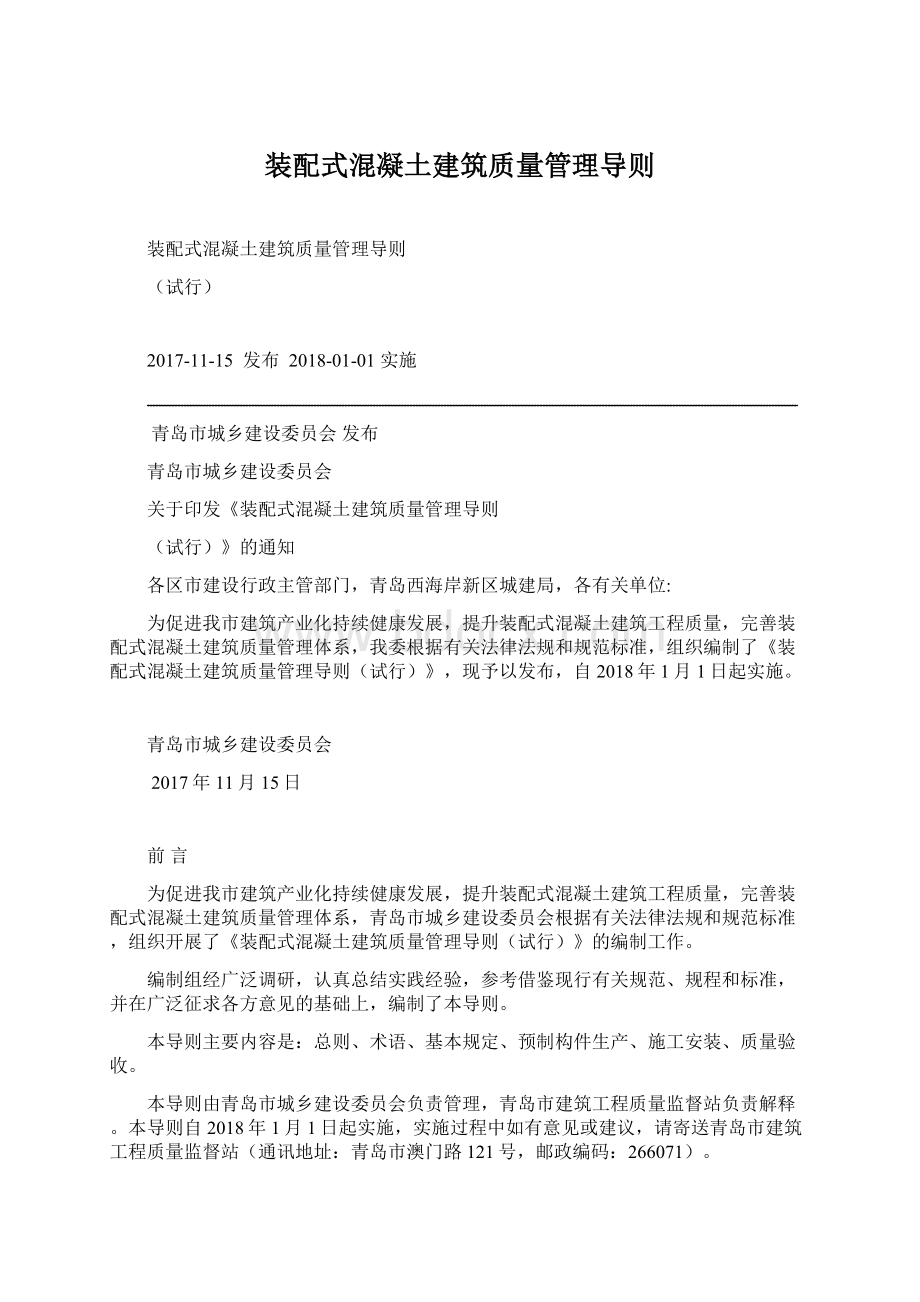 装配式混凝土建筑质量管理导则.docx_第1页