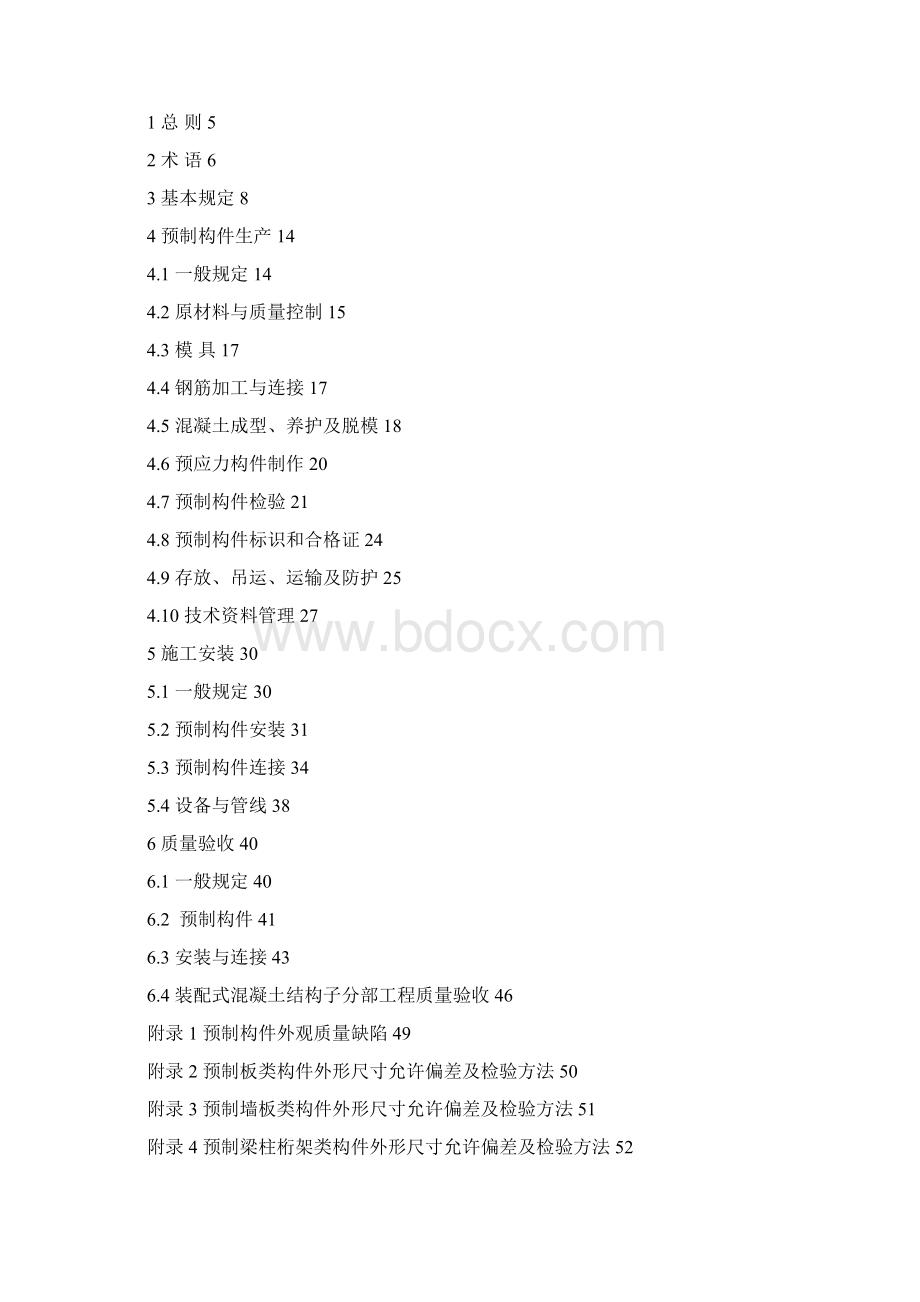 装配式混凝土建筑质量管理导则.docx_第3页