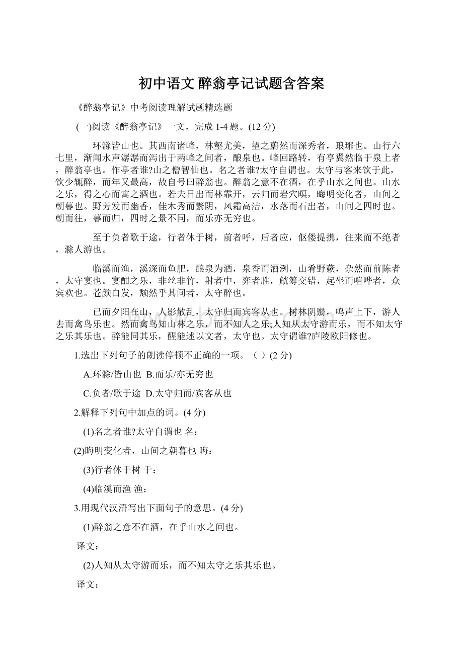 初中语文 醉翁亭记试题含答案文档格式.docx