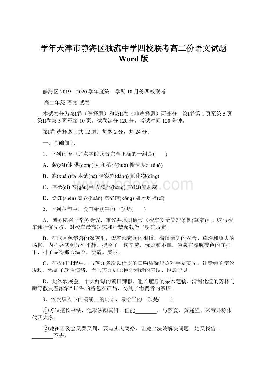 学年天津市静海区独流中学四校联考高二份语文试题 Word版Word文档下载推荐.docx_第1页