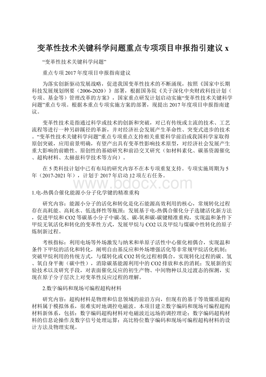 变革性技术关键科学问题重点专项项目申报指引建议x.docx_第1页