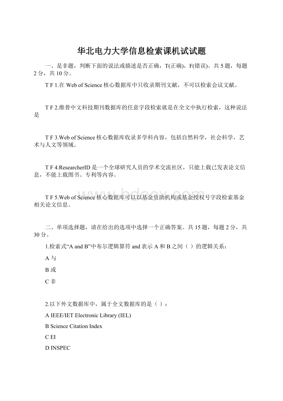 华北电力大学信息检索课机试试题.docx_第1页