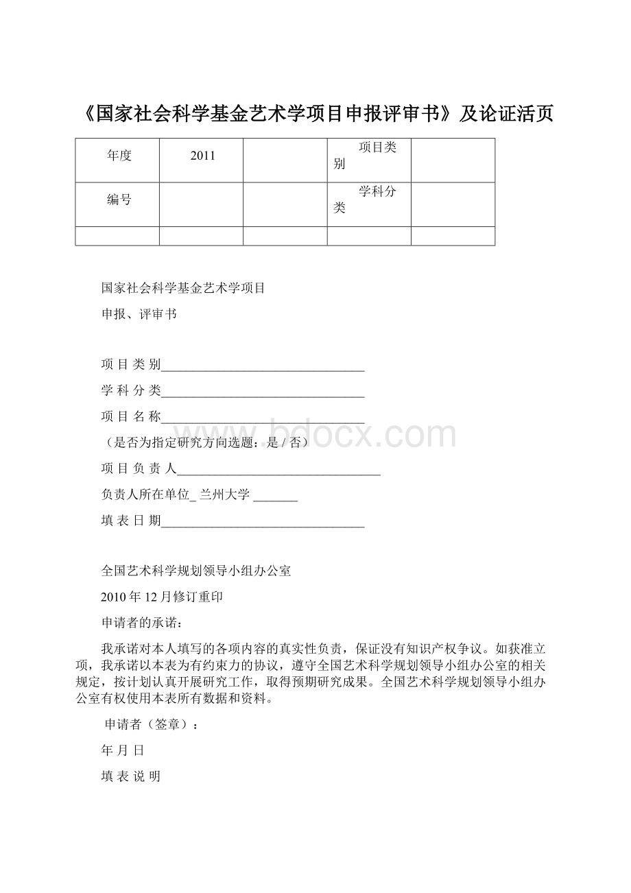 《国家社会科学基金艺术学项目申报评审书》及论证活页.docx