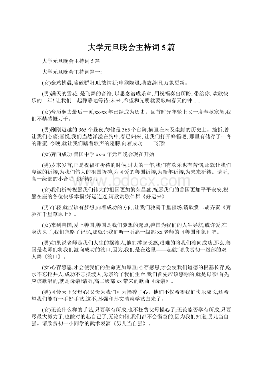 大学元旦晚会主持词5篇.docx