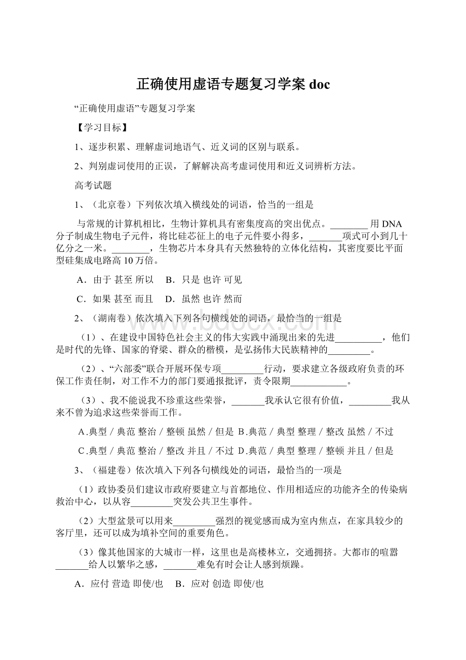 正确使用虚语专题复习学案doc.docx