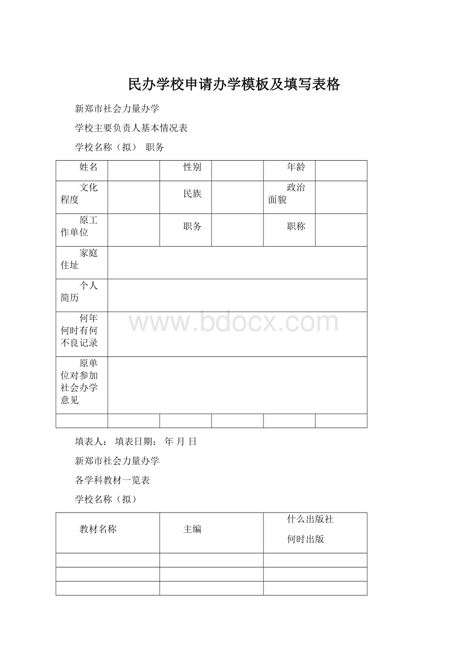 民办学校申请办学模板及填写表格.docx_第1页