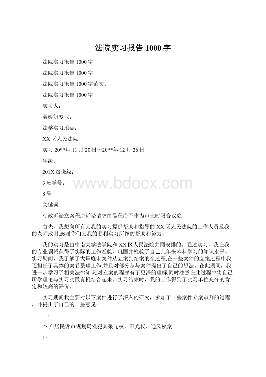 法院实习报告1000字Word文档格式.docx