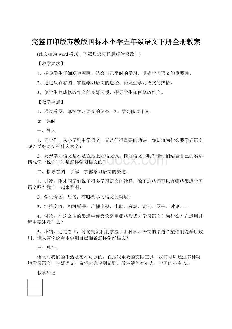 完整打印版苏教版国标本小学五年级语文下册全册教案文档格式.docx