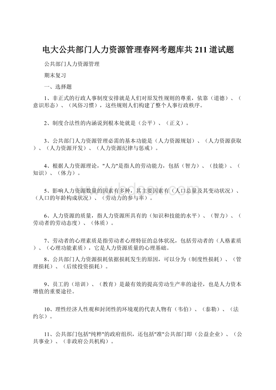 电大公共部门人力资源管理春网考题库共211道试题Word格式.docx_第1页