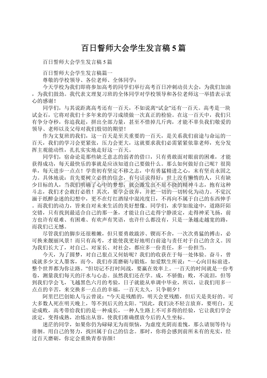 百日誓师大会学生发言稿5篇Word文档下载推荐.docx