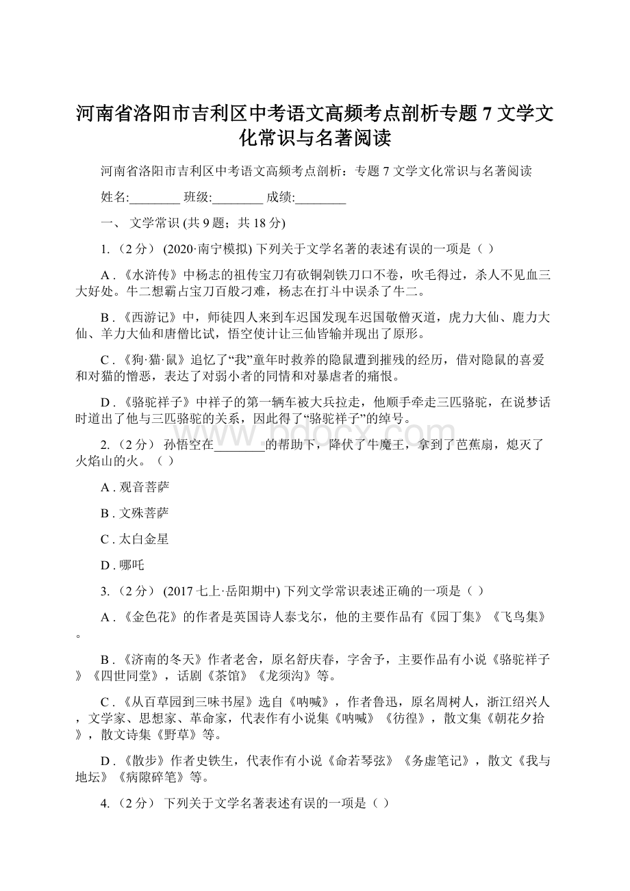 河南省洛阳市吉利区中考语文高频考点剖析专题7 文学文化常识与名著阅读.docx