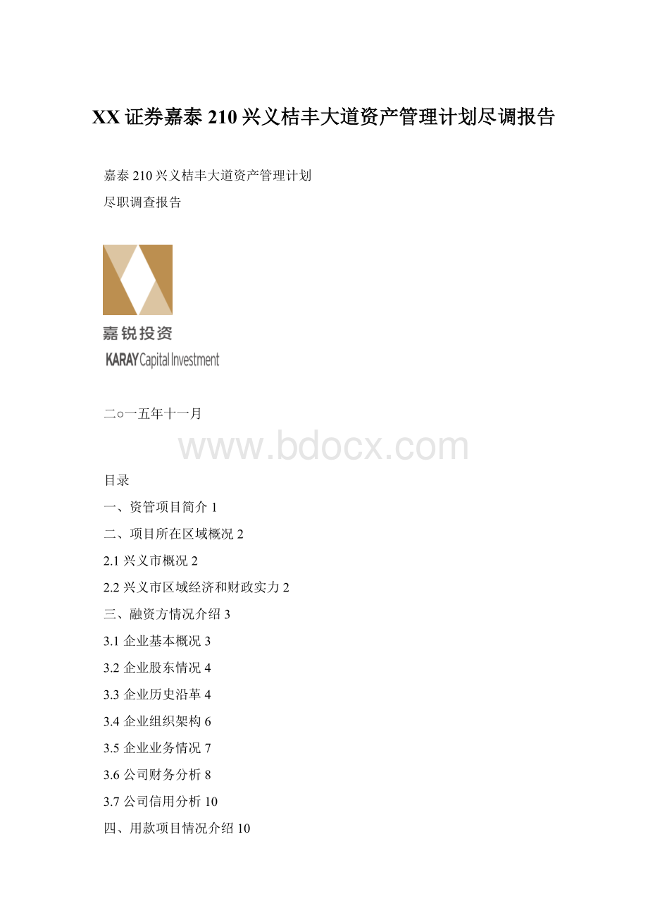 XX证券嘉泰210兴义桔丰大道资产管理计划尽调报告文档格式.docx_第1页