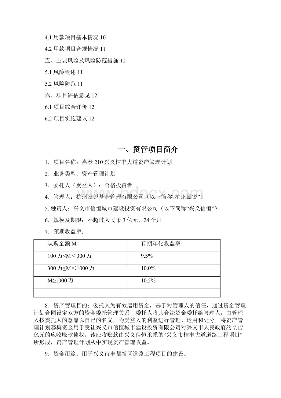 XX证券嘉泰210兴义桔丰大道资产管理计划尽调报告文档格式.docx_第2页