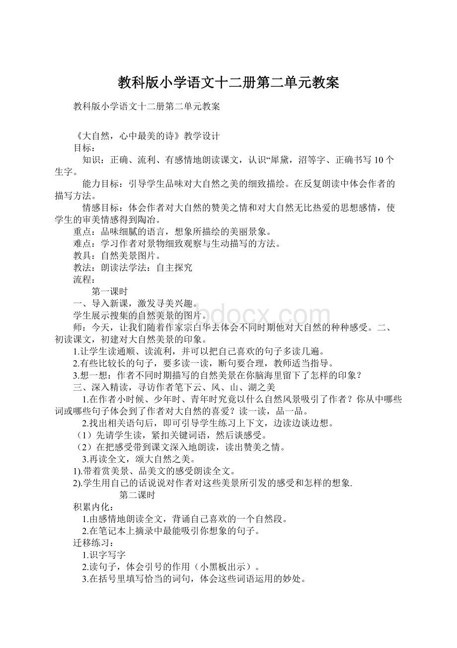 教科版小学语文十二册第二单元教案Word文件下载.docx_第1页